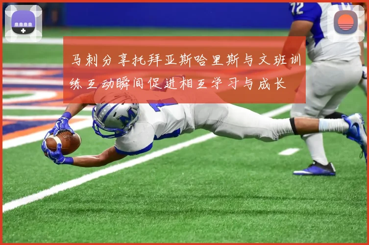 马刺分享托拜亚斯哈里斯与文班训练互动瞬间促进相互学习与成长