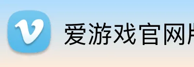 爱游戏官网版 logo